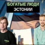 самые богатые люди эстонии