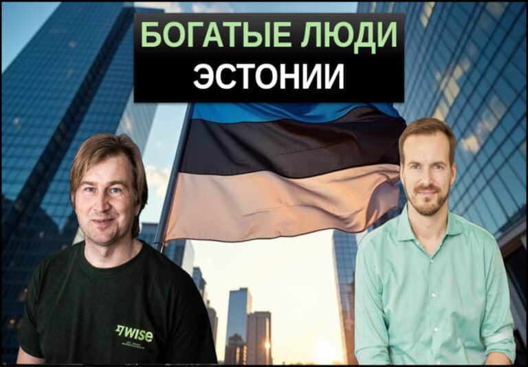 самые богатые люди эстонии