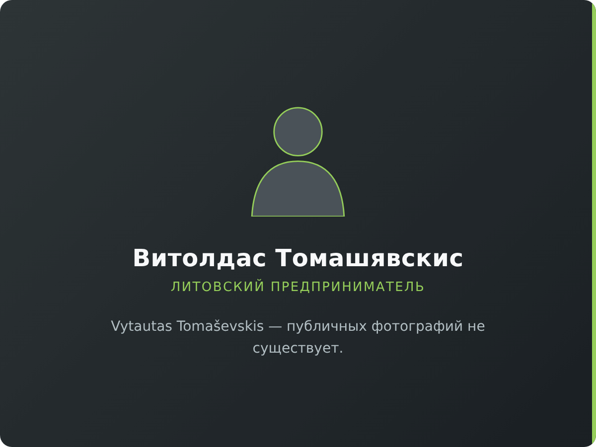 Витолдас Томашявскис — публичных фотографий не существует