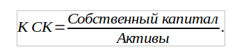 Коэффициент собственного капитала