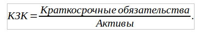 Коэффициент краткосрочной задолженности