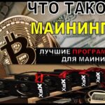 что-такое-майнинг-криптовалюты