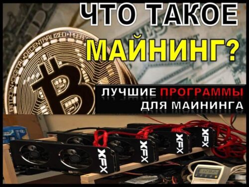 что-такое-майнинг-криптовалюты