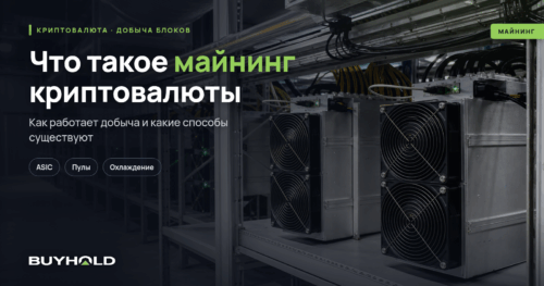 Что такое майнинг криптовалюты — оборудование и охлаждение
