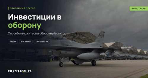 Инвестиции в оборону — акции, ETF и способы вложиться в оборонный сектор