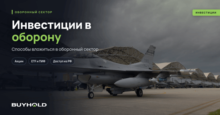 Инвестиции в оборону. Способы вложиться в оборонный сектор