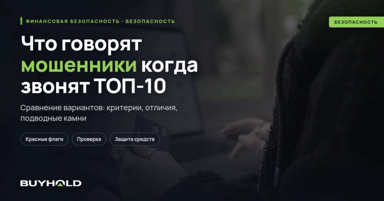 Что говорят мошенники когда звонят? ТОП-10 фраз и диалогов