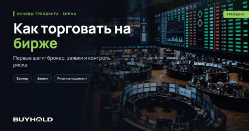Как торговать на бирже — превью статьи BuyHold