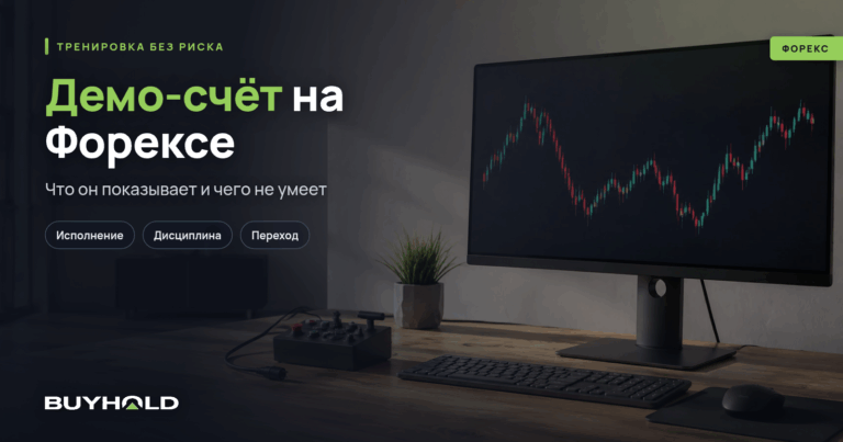 Демо-счёт на Форекс — преимущества и подводные камни