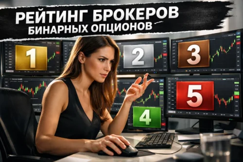 рейтинг брокеров бинарных опционов