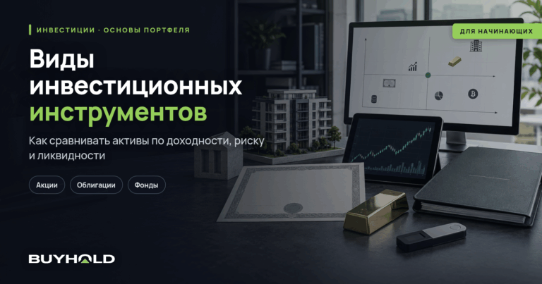 Виды инвестиционных инструментов. ТОП-11 основных вариантов