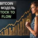 оценка биткоина по модели stock to flow