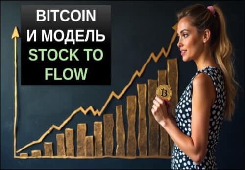 оценка биткоина по модели stock to flow
