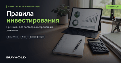 Правила инвестирования денег