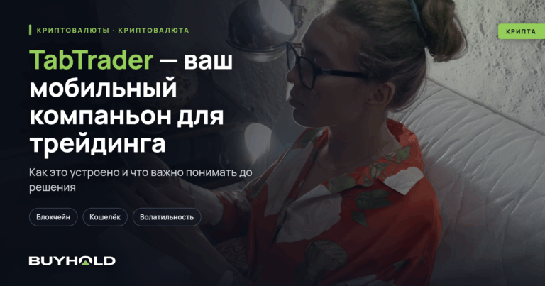 TabTrader — ваш мобильный компаньон для трейдинга криптовалютами