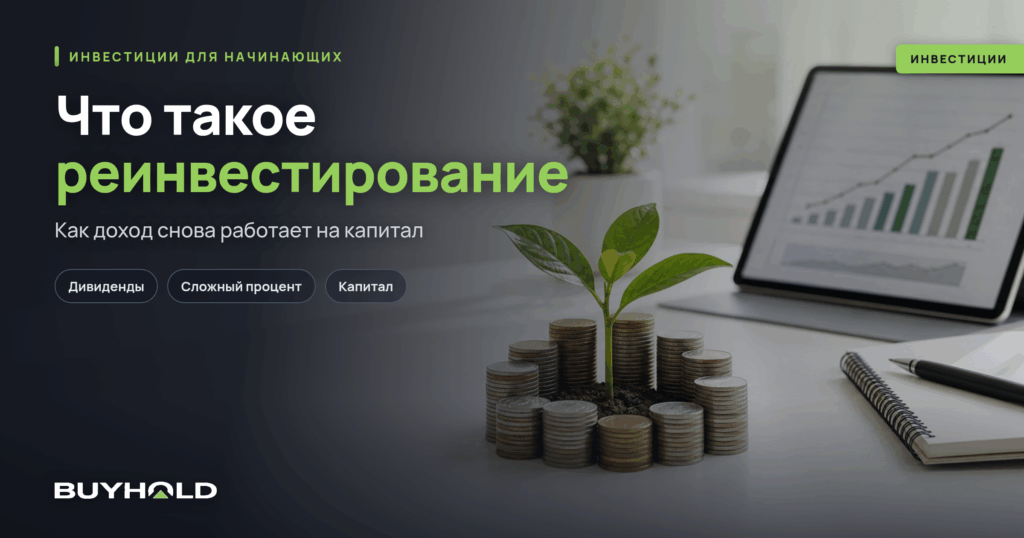 Что такое реинвестирование