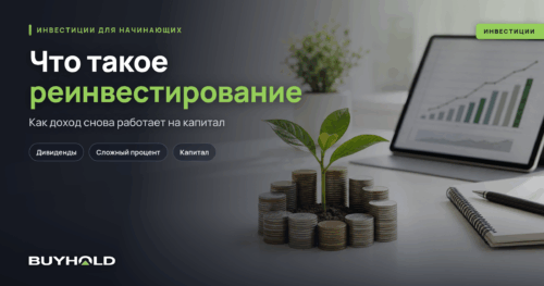 Что такое реинвестирование