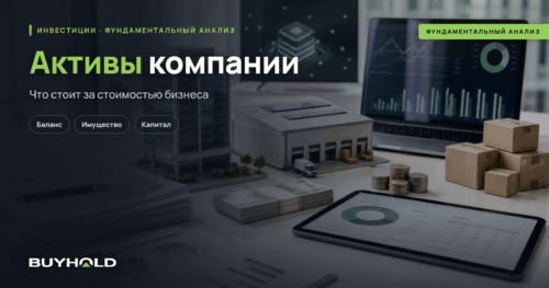 Активы компании