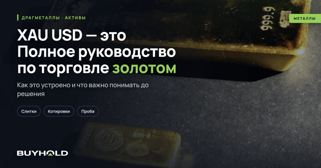XAU USD — это Полное руководство по торговле золотом
