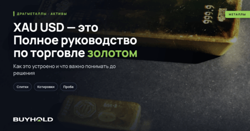 XAU USD — это Полное руководство по торговле золотом