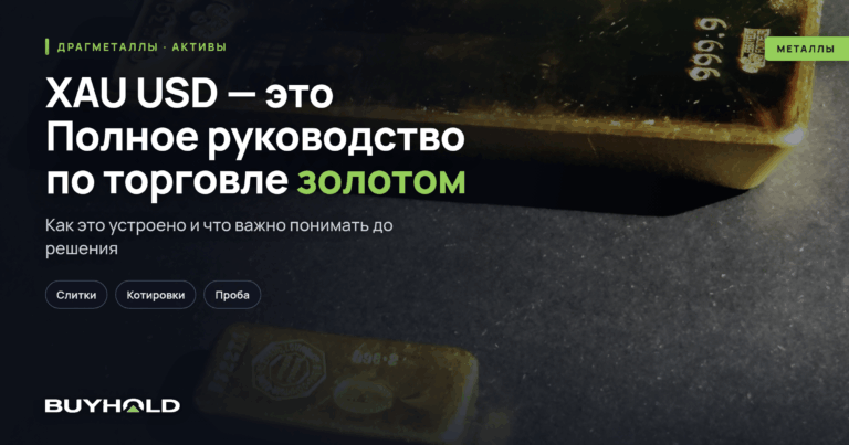 XAU USD — это? Полное руководство по торговле золотом