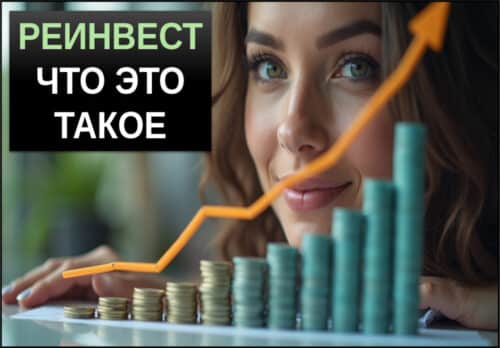 реинвест простыми словами