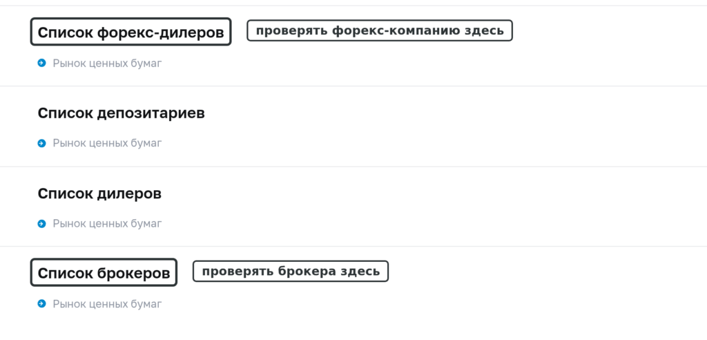 Реестры Банка России для проверки лицензии брокера перед инвестированием