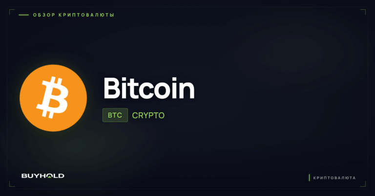 Что такое биткоин простыми словами? Обзор криптовалюты BTC
