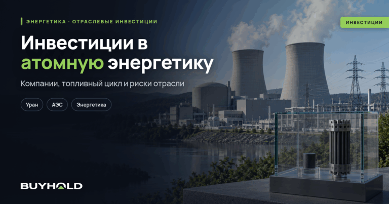 Инвестиции в атомную энергетику: ТОП-10 компаний