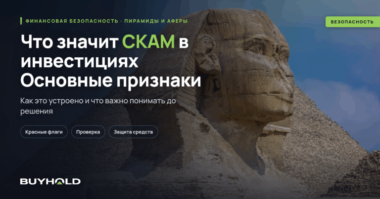 Что значит СКАМ в инвестициях? Основные признаки