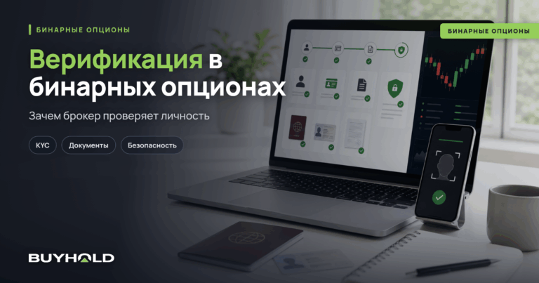 Верификация в бинарных опционах. Зачем нужна?
