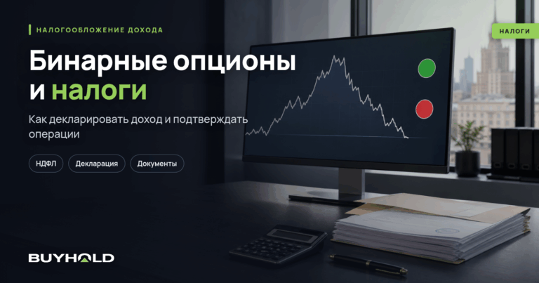 Налоги на бинарные опционы в России для частного трейдера