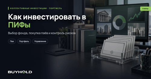 Как инвестировать в ПИФы и собрать портфель фондов