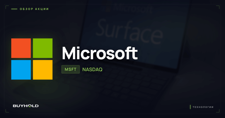 Акции Microsoft (MSFT): обзор, дивиденды и стоит ли покупать