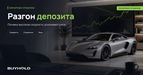 Разгон депозита на бинарных опционах