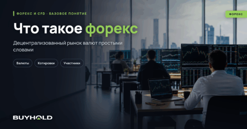 Что такое форекс? Объяснение простыми словами