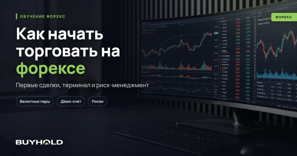 Превью статьи: как начать торговать на форексе