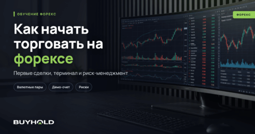 Как начать торговать на форексе? С нуля за 9 шагов