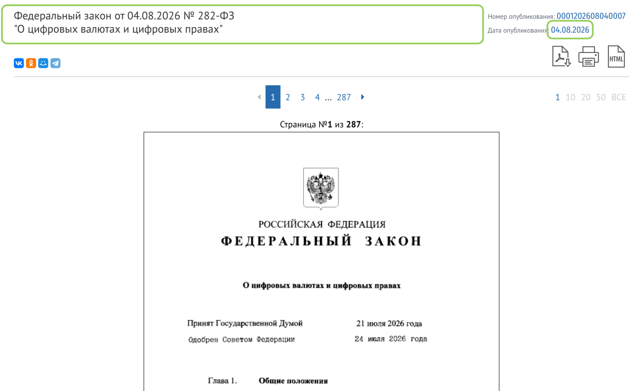 Федеральный закон 282-ФЗ о цифровых валютах и цифровых правах
