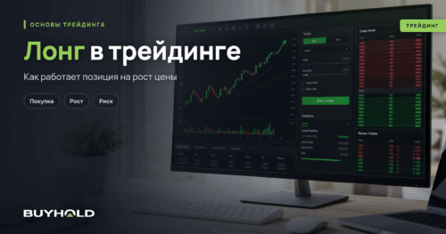 Лонг в трейдинге