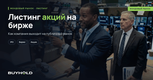 Превью статьи: листинг акций на бирже