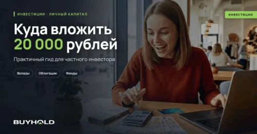 Куда вложить 20000 рублей