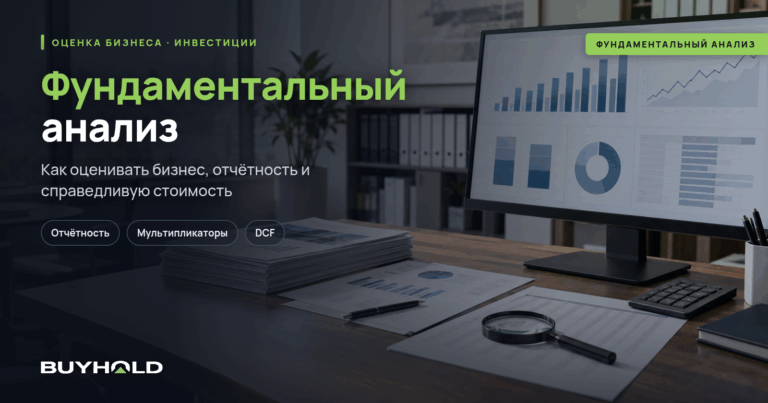 Фундаментальный анализ в трейдинге и инвестициях