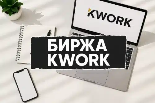 биржа kwork обзор фриланс площадки