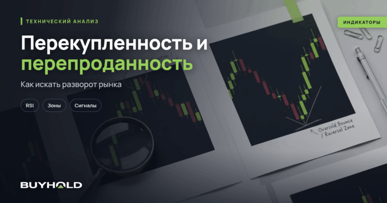 Перекупленность и перепроданность в трейдинге: как определить разворот рынка