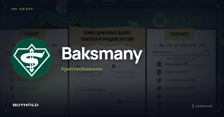 Обменник Baksmany — обзор, инструкция по обмену. Стоит ли доверять?