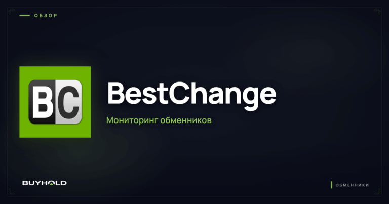 BestChange: обзор мониторинга обменников