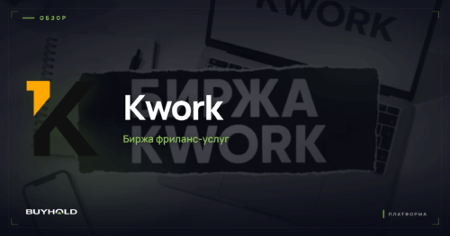 Kwork — обзор · BUYHOLD