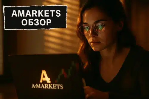 обзор брокера amarkets