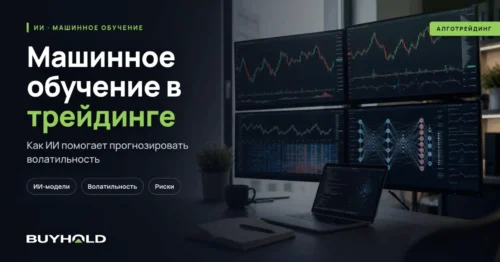 Машинное обучение в трейдинге